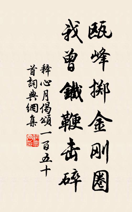 释心月瓯峰掷金刚圈，我曾铁鞭击碎书法作品欣赏