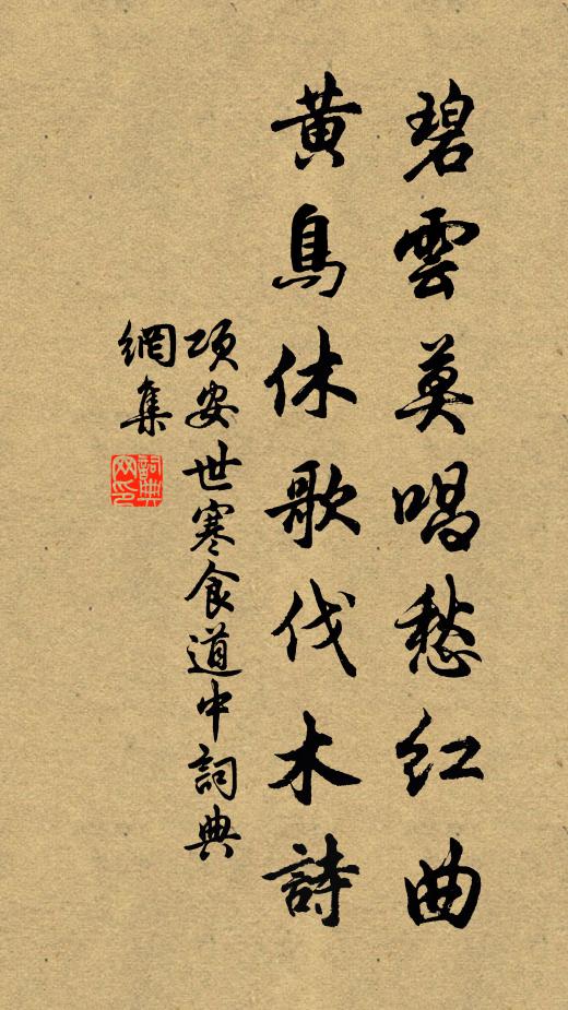 项安世碧云莫唱愁红曲，黄鸟休歌伐木诗书法作品欣赏