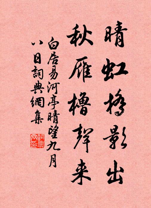 白居易晴虹桥影出，秋雁橹声来书法作品欣赏