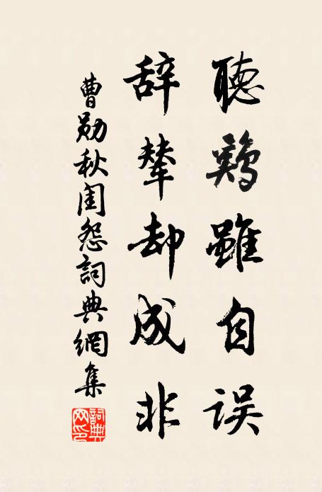 曹勋听鸡虽自误，辞辇却成非书法作品欣赏