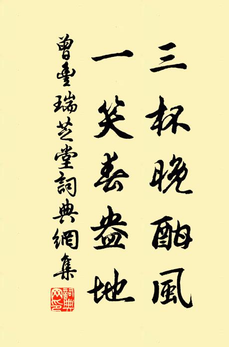 曾丰三杯晚酣风，一笑春盎地书法作品欣赏
