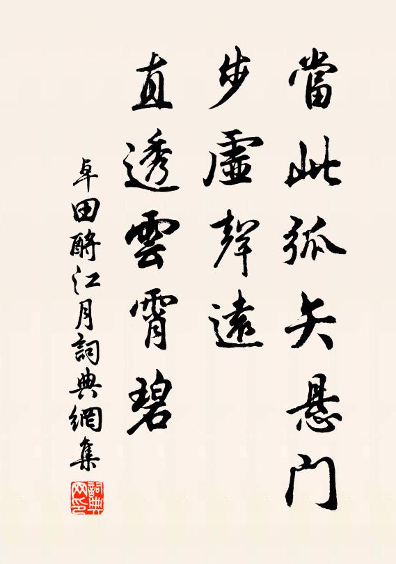 卓田当此弧矢悬门，步虚声远，直透云霄碧书法作品欣赏