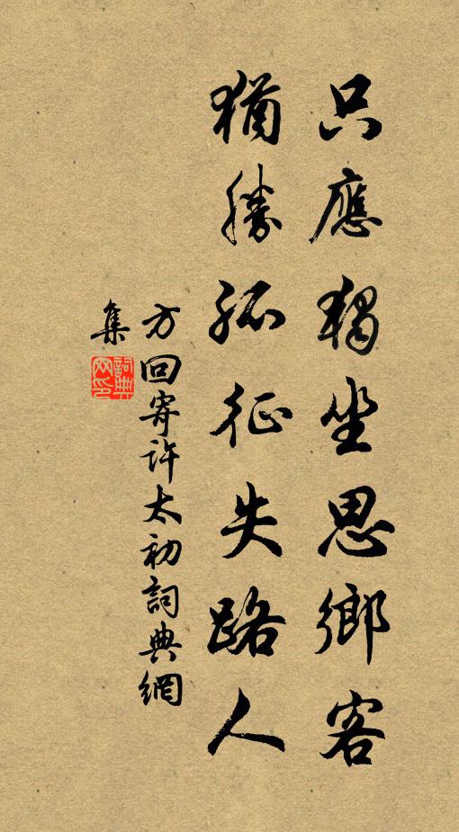 方回只应独坐思乡客，犹胜孤征失路人书法作品欣赏