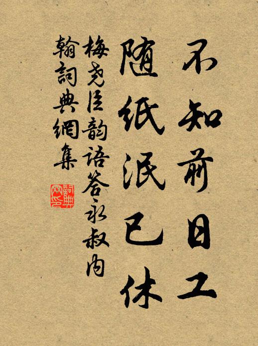 梅尧臣不知前日工，随纸泯已休书法作品欣赏