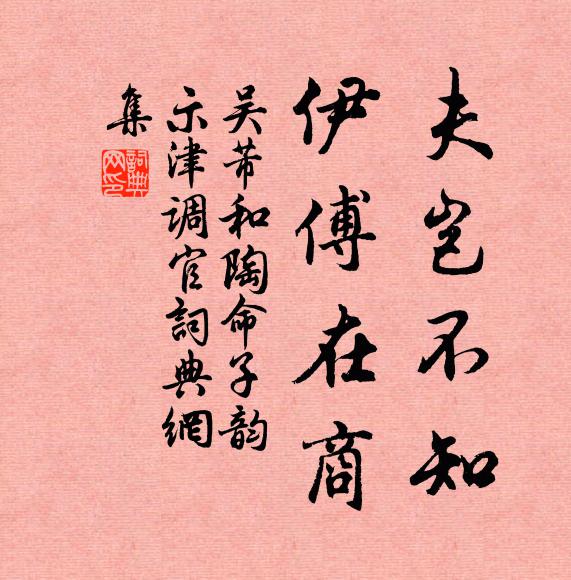 吴芾夫岂不知，伊傅在商书法作品欣赏