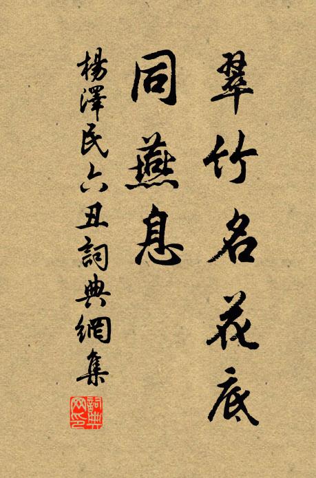 翠竹名花底、同燕息书法作品欣赏