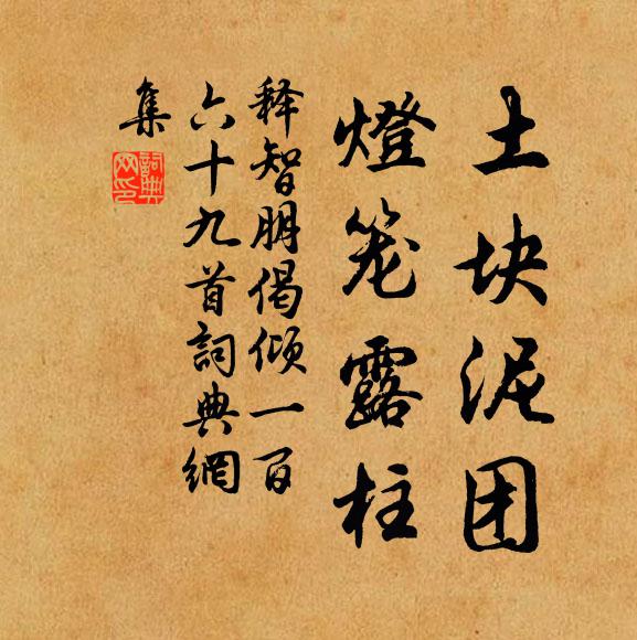 释智朋土块泥团，灯笼露柱书法作品欣赏