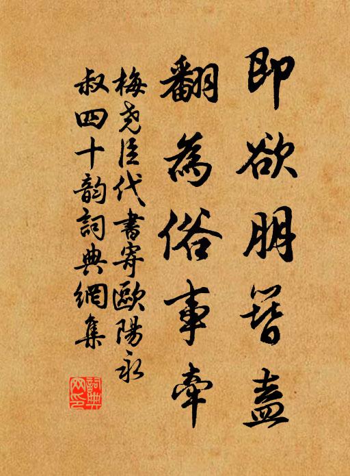 梅尧臣即欲朋簪盍,翻为俗事牵书法作品欣赏