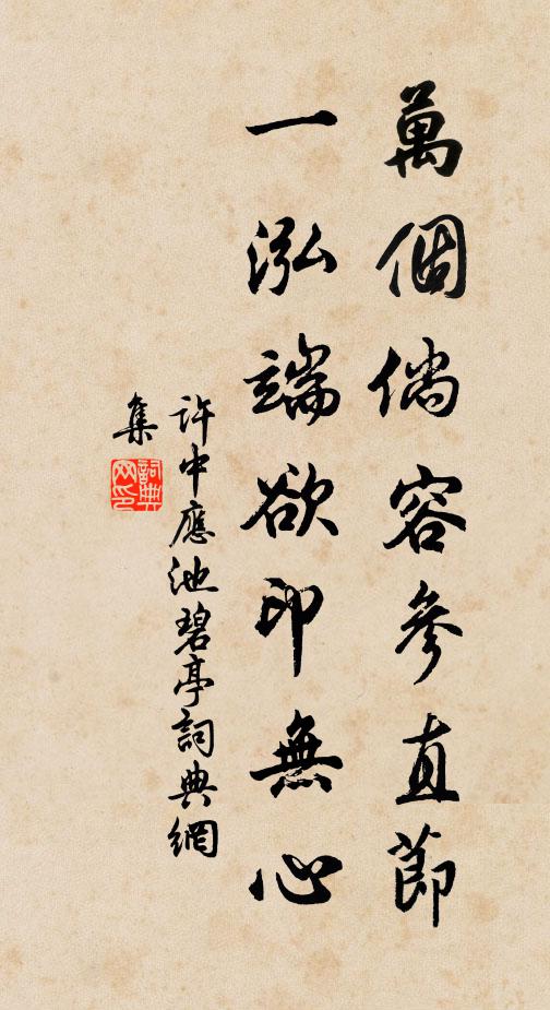 许中应万个倘容参直节，一泓端欲印无心书法作品欣赏