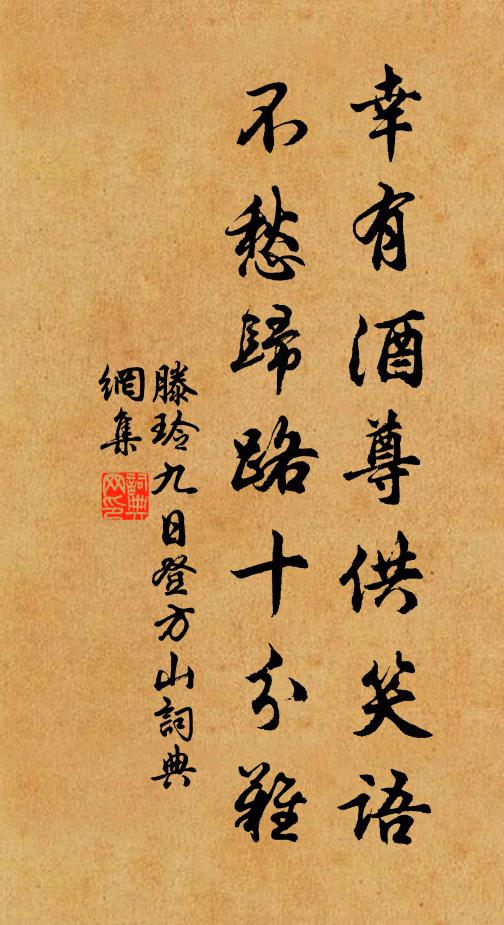 滕玲幸有酒尊供笑语，不愁归路十分难书法作品欣赏