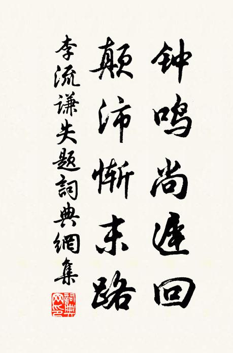 李流谦钟鸣尚迟回，颠沛惭末路书法作品欣赏
