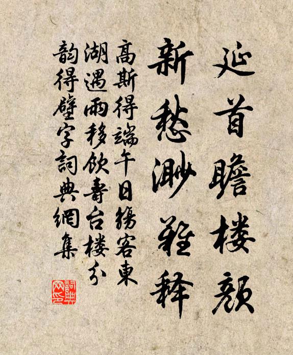 高斯得延首瞻楼颜，新愁渺难释书法作品欣赏