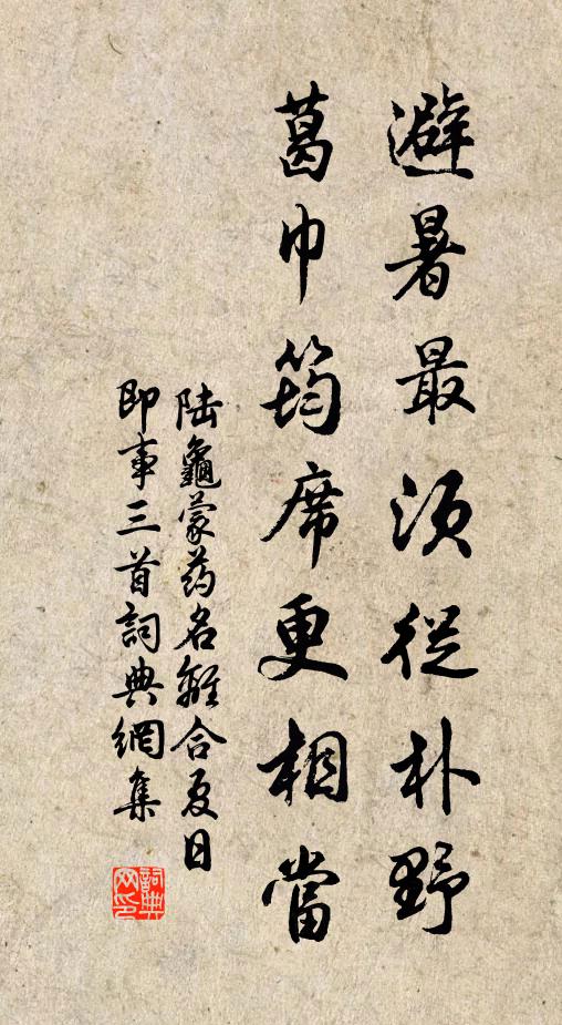 陆龟蒙避暑最须从朴野，葛巾筠席更相当书法作品欣赏