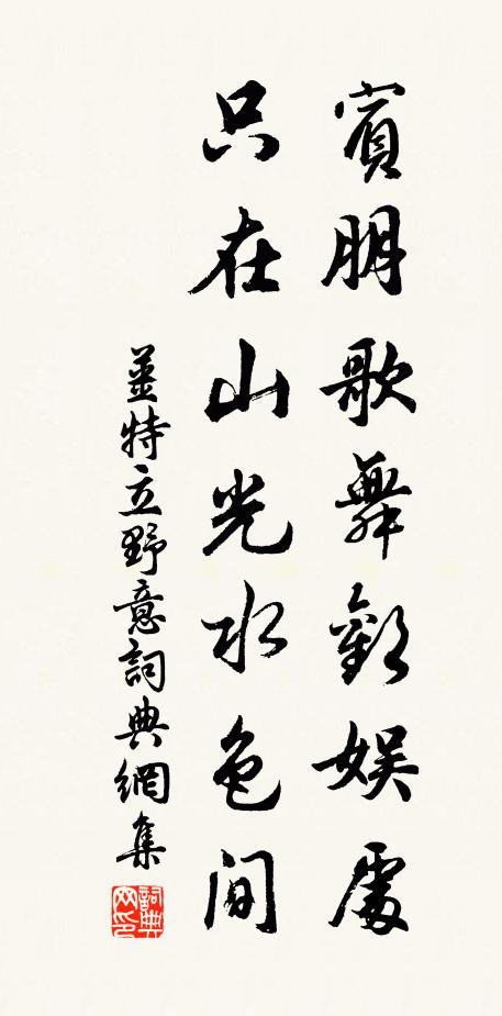 姜特立宾朋歌舞欢娱处，只在山光水色间书法作品欣赏