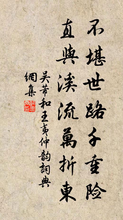 吴芾不堪世路千重险，直与溪流万折东书法作品欣赏