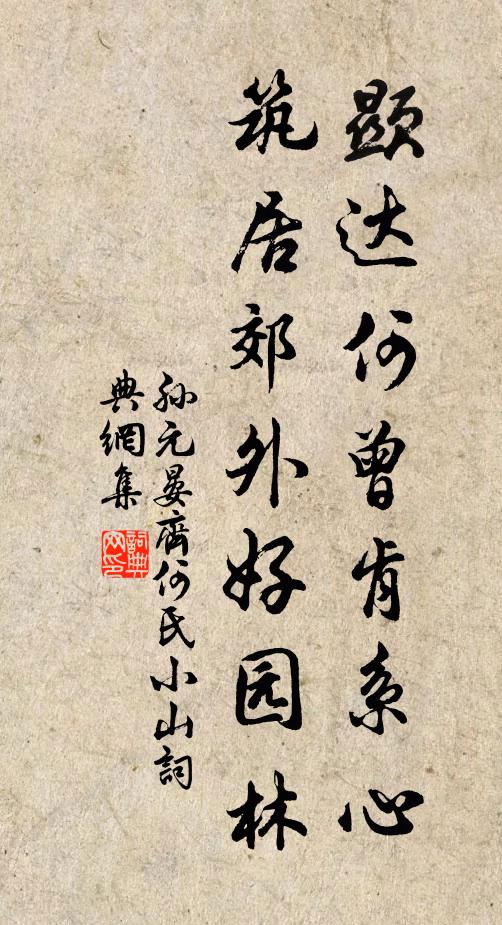 孙元晏显达何曾肯系心，筑居郊外好园林书法作品欣赏