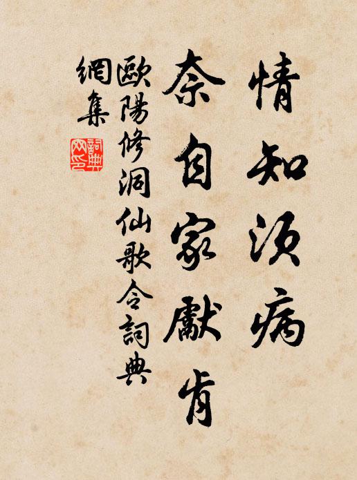 欧阳修情知须病，奈自家先肯书法作品欣赏