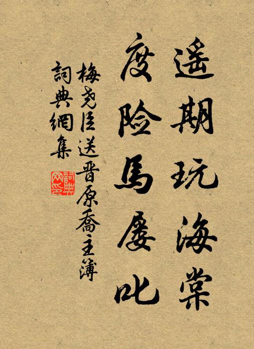 梅尧臣遥期玩海棠，度险马屡叱书法作品欣赏