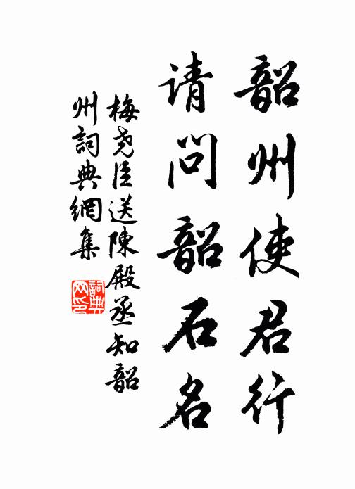 梅尧臣韶州使君行，请问韶石名书法作品欣赏