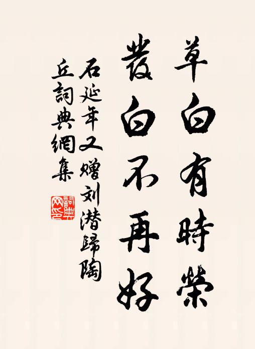 石延年草白有时荣，发白不再好书法作品欣赏
