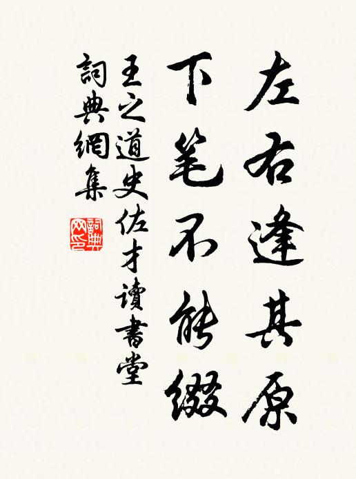 王之道左右逢其原，下笔不能缀书法作品欣赏