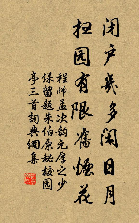 程师孟闭户几多闲日月，扫园有限旧烟花书法作品欣赏