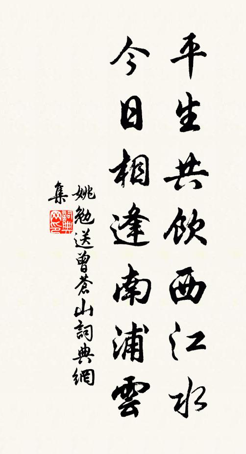 姚勉平生共饮西江水，今日相逢南浦云书法作品欣赏
