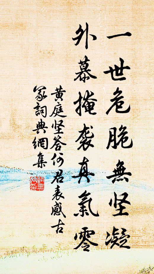 黄庭坚一世危脆无坚凝，外慕掩袭真气零书法作品欣赏