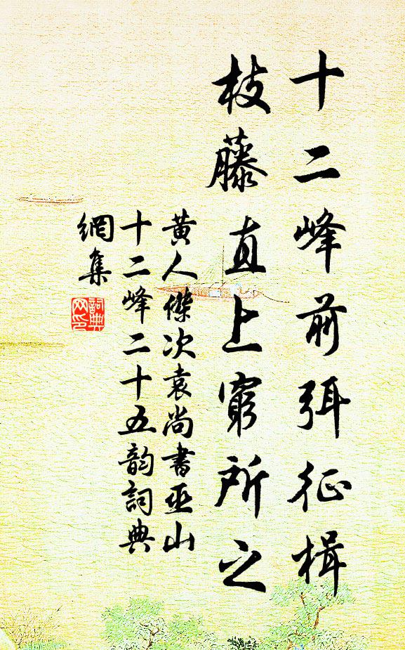 黄人杰十二峰前弭征楫，枝藤直上穷所之书法作品欣赏