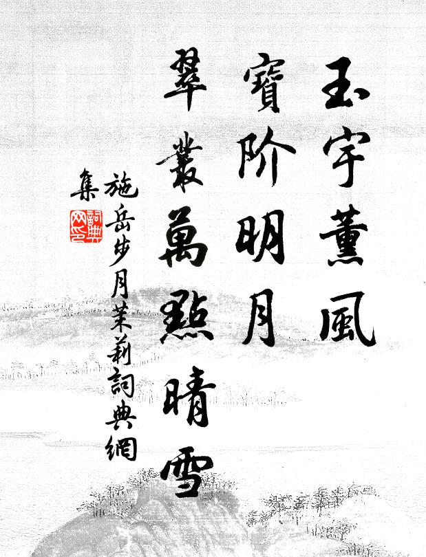 施岳玉宇薰风，宝阶明月，翠丛万点晴雪书法作品欣赏