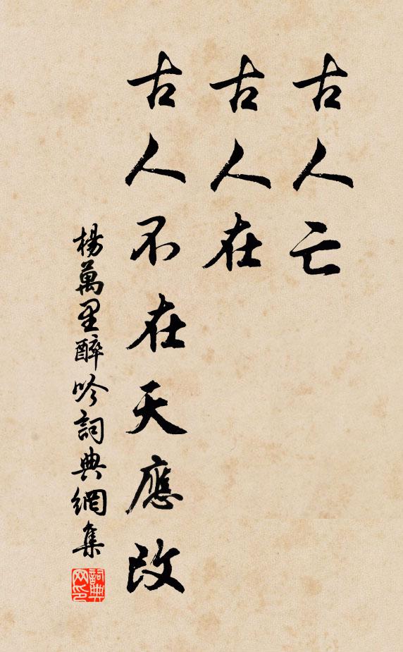 杨万里古人亡，古人在，古人不在天应改书法作品欣赏