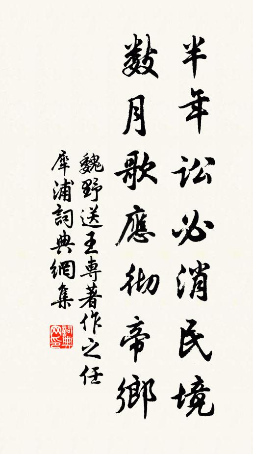 魏野半年讼必消民境，数月歌应彻帝乡书法作品欣赏
