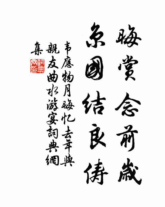 韦应物晦赏念前岁，京国结良俦书法作品欣赏
