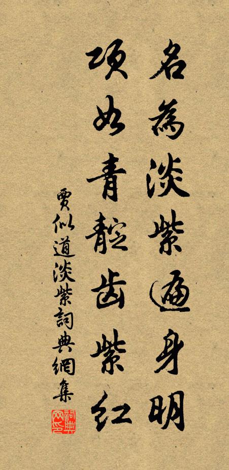 贾似道名为淡紫遍身明，项如青靛齿紫红书法作品欣赏
