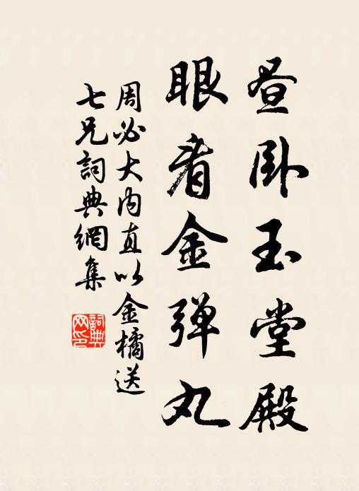 周必大昼卧玉堂殿，眼看金弹丸书法作品欣赏