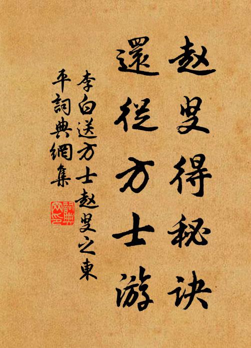李白赵叟得秘诀，还从方士游书法作品欣赏