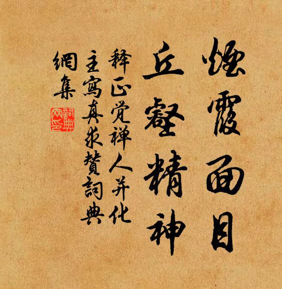 释正觉烟霞面目，丘壑精神书法作品欣赏