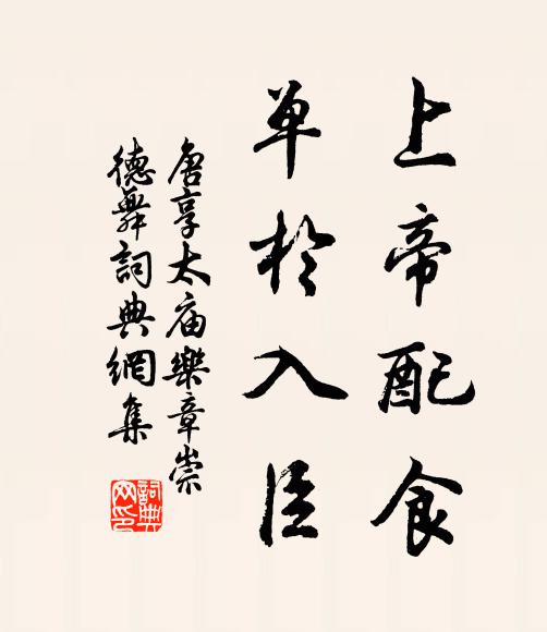 佚名上帝配食，单于入臣书法作品欣赏