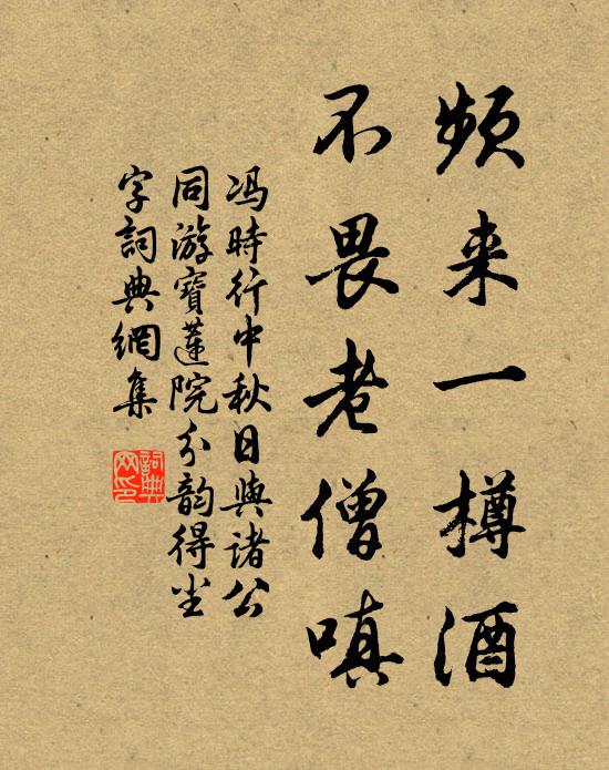 冯时行频来一樽酒，不畏老僧嗔书法作品欣赏