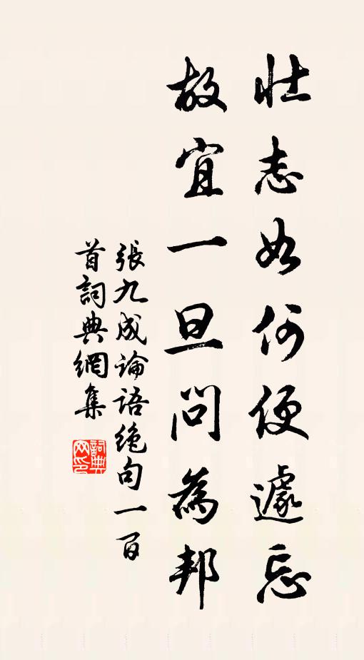 张九成壮志如何便遽忘，故宜一旦问为邦书法作品欣赏