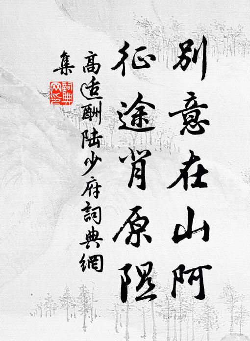 高适别意在山阿，征途背原隰书法作品欣赏