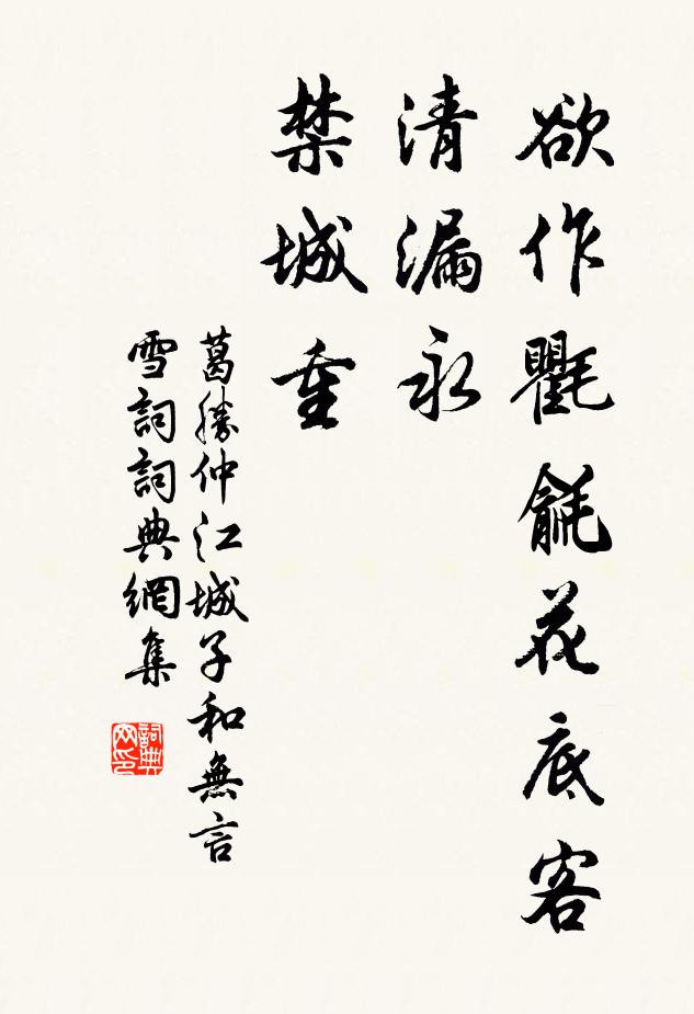 葛胜仲欲作氍毹花底客，清漏永，禁城重书法作品欣赏