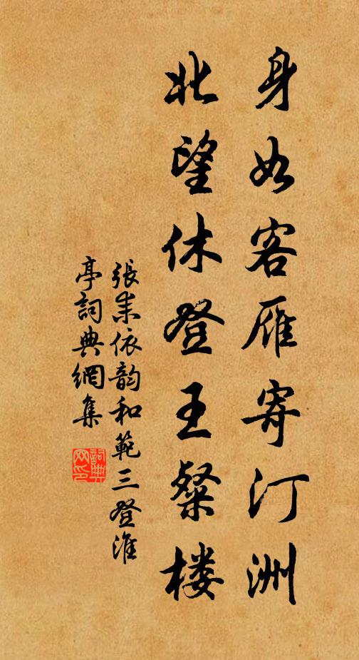 张耒身如客雁寄汀洲，北望休登王粲楼书法作品欣赏