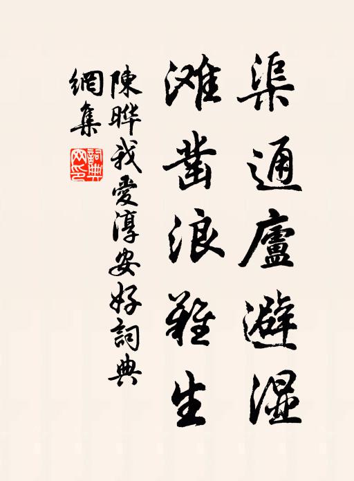 陈晔渠通庐避湿，滩凿浪难生书法作品欣赏