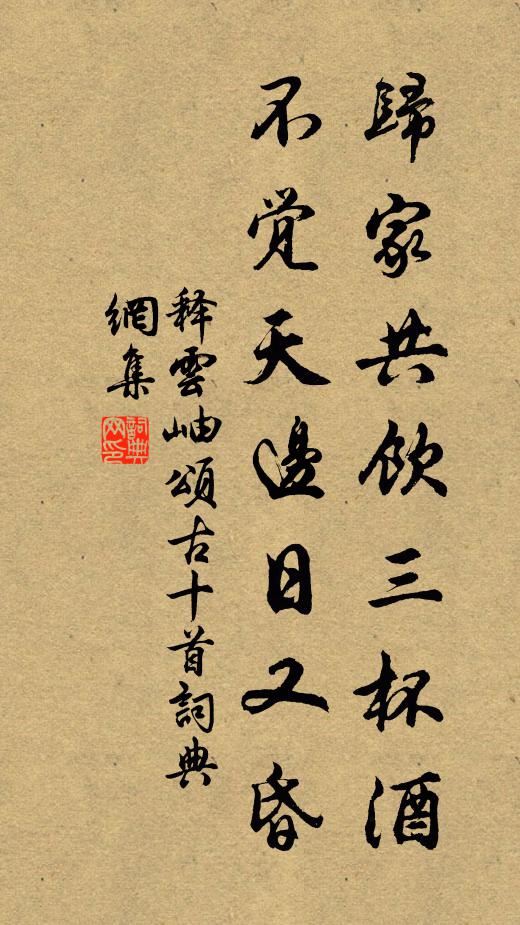 释云岫归家共饮三杯酒，不觉天边日又昏书法作品欣赏