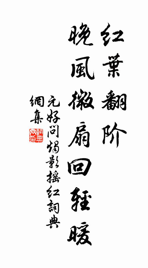 元好问红叶翻阶，晚风微扇回轻暖书法作品欣赏