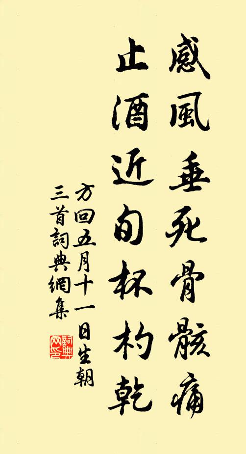 方回感风垂死骨骸痛，止酒近旬杯杓乾书法作品欣赏