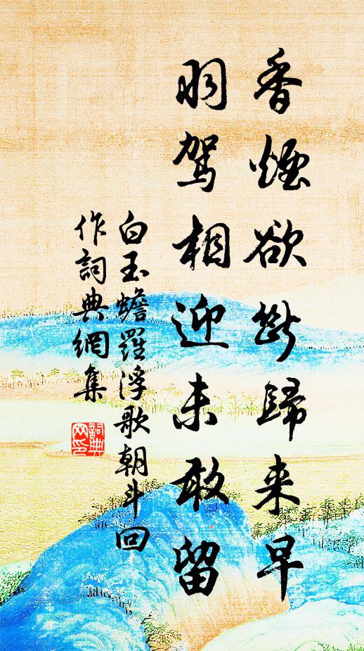 白玉蟾香烟欲断归来早，羽驾相迎未敢留书法作品欣赏
