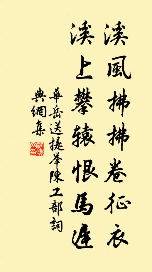 华岳溪风拂拂卷征衣，溪上攀辕恨马迟书法作品欣赏