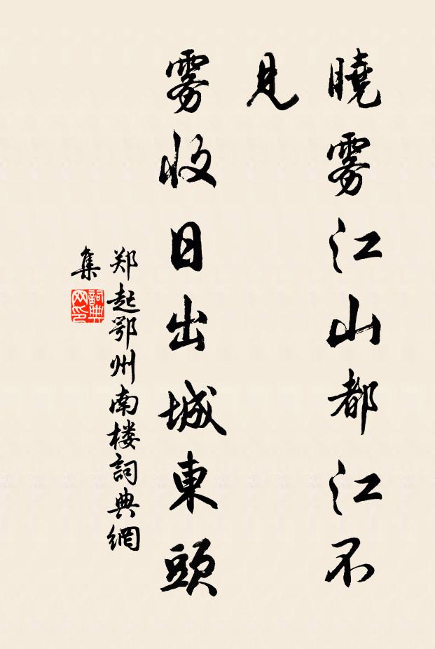 郑起晓雾江山都江不见，雾收日出城东头书法作品欣赏
